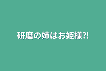 研磨の姉はお姫様⁈