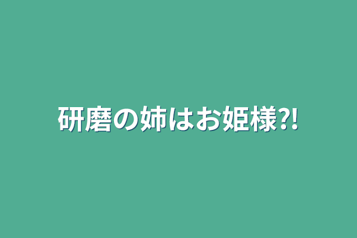 「研磨の姉はお姫様⁈」のメインビジュアル