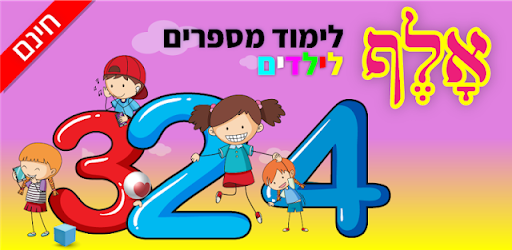 לימוד מספרים לילדים בעברית