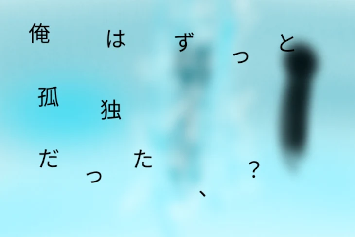 「俺はずっと孤独だった、？」のメインビジュアル