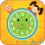 آموزش ساعت به کودکان Apk