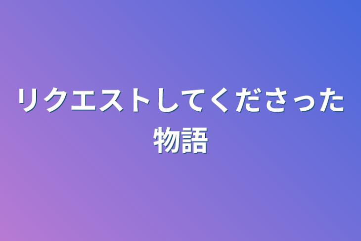 「リクエストしてくださった物語」のメインビジュアル