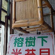 榕樹下米苔目
