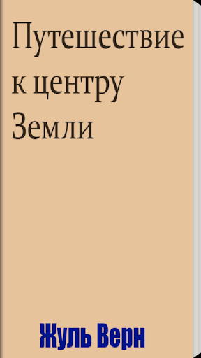 Путешествие к центру Земли