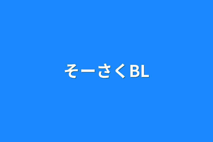 「そーさくBL」のメインビジュアル