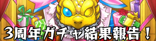 モンスト 3周年ガチャの結果報告板 おすすめ モンスト攻略wiki