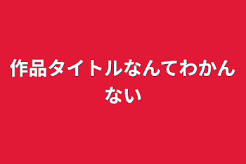 作品タイトルなんてわかんない