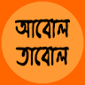 আবোল তাবোল icon