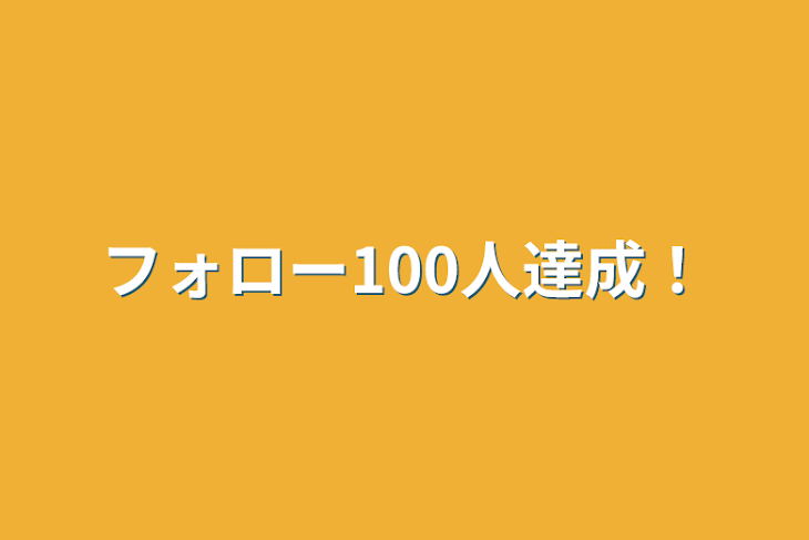 「フォロー100人達成！」のメインビジュアル