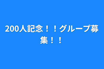 200人記念！！グループ募集！！