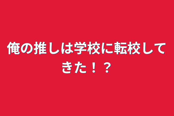 「俺の推しは学校に転校してきた！？」のメインビジュアル