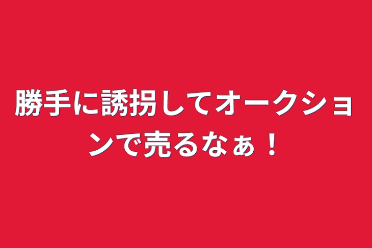 「勝手に誘拐してオークションで売るなぁ！」のメインビジュアル