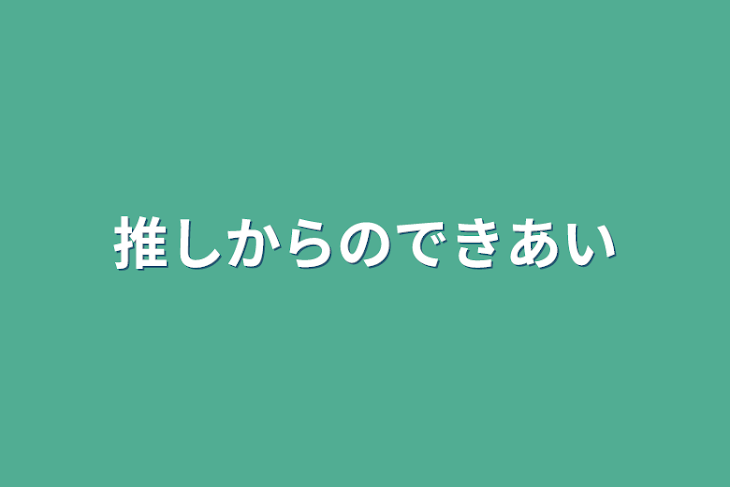 「推しからの溺愛」のメインビジュアル