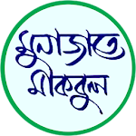 মুনাজাতে মকবুল ~ monajate makbul Apk