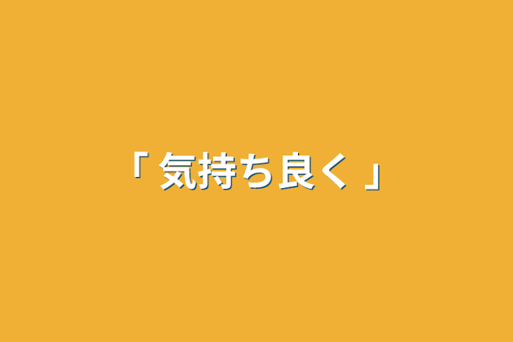 「「 気持ち良く 」」のメインビジュアル