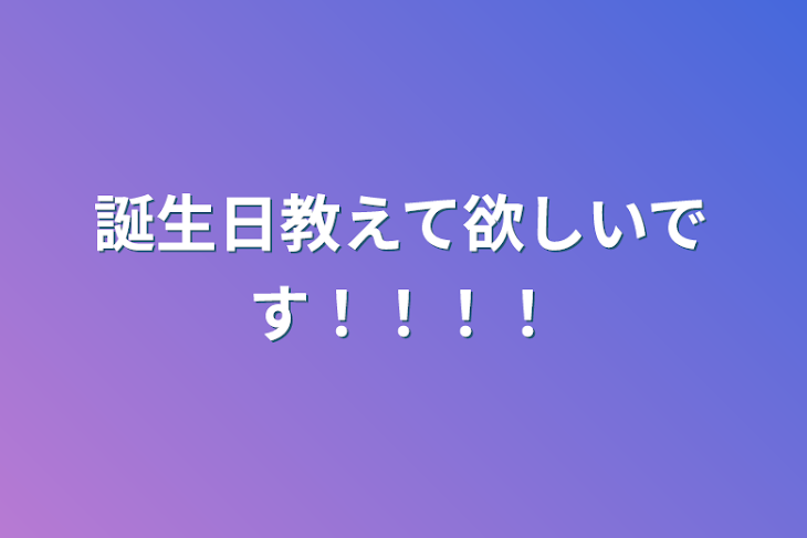 「誕生日教えて欲しいです！！！！」のメインビジュアル