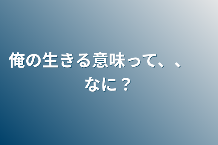 「俺の生きる意味って、、　なに？」のメインビジュアル