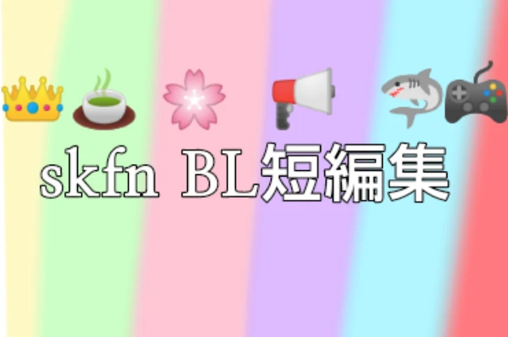「skfn  BL短編集」のメインビジュアル