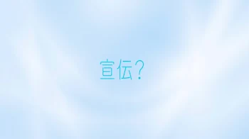 宣伝？