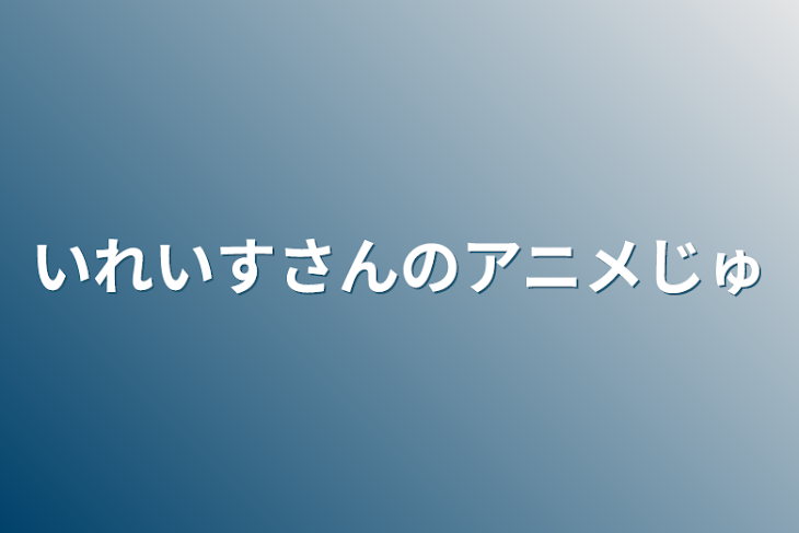 「いれいすさんのアニメ重視」のメインビジュアル