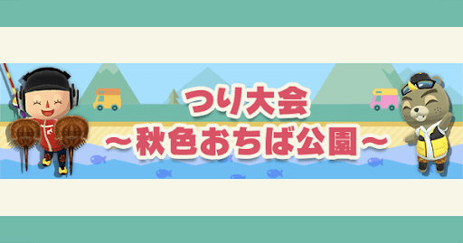 つり大会〜秋色おちば公園〜