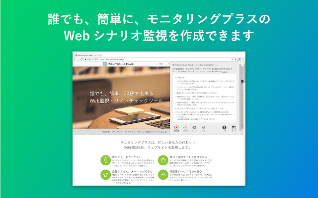 Monitoring Plus シナリオ監視作成 chrome extension