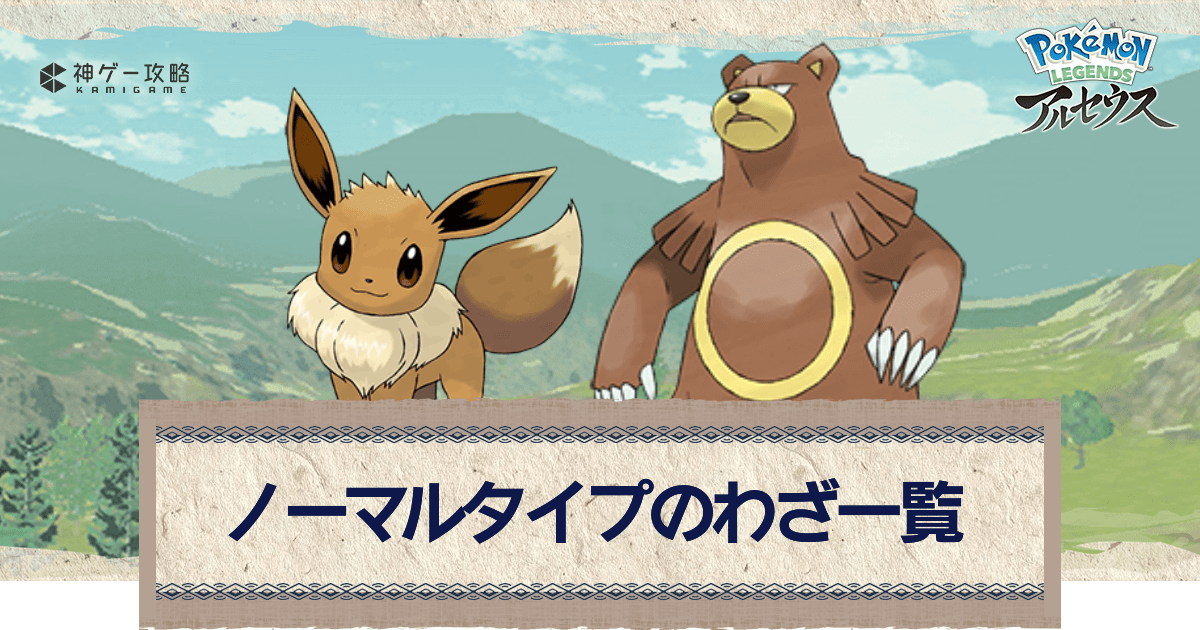 アルセウス ノーマルタイプのわざ一覧 ポケモンアルセウス攻略wiki 神ゲー攻略