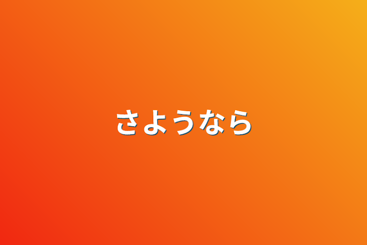 「さようなら」のメインビジュアル