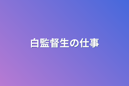 白監督生の仕事