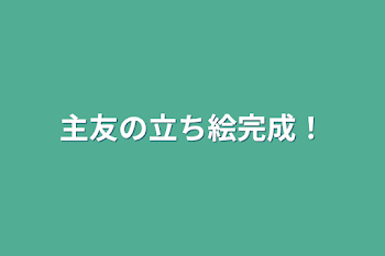 主友の立ち絵完成！