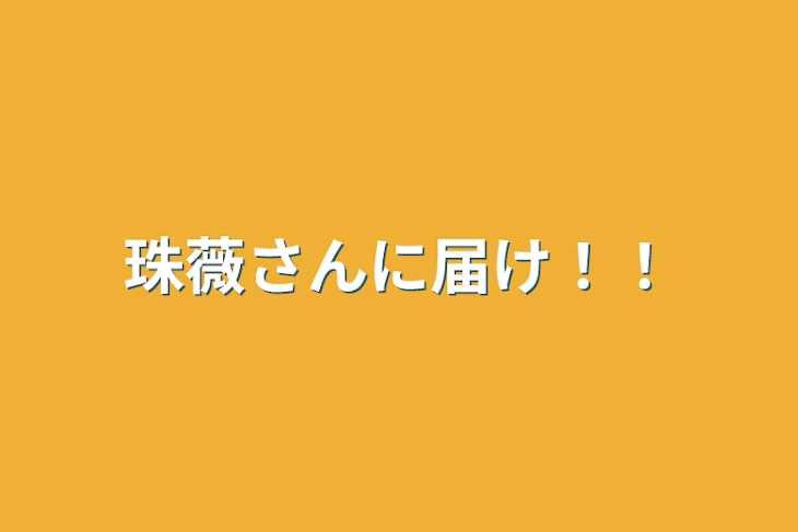 「珠薇さんに届け！！」のメインビジュアル