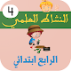 Download النشاط العلمي الرابع ابتدائي For PC Windows and Mac 1.0