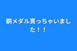 銅メダル貰っちゃいました！！