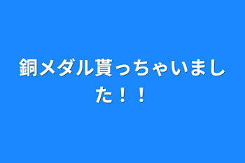 「銅メダル貰っちゃいました！！」のメインビジュアル