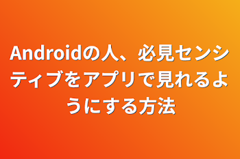 Androidの人、必見センシティブをアプリで見れるようにする方法