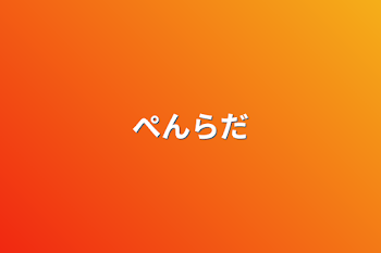 「ぺんらだ」のメインビジュアル