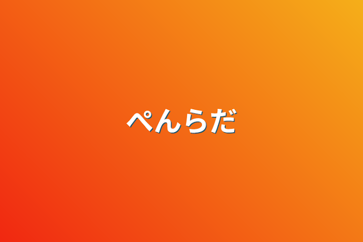 「ぺんらだ」のメインビジュアル