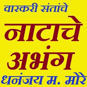 Download नाटाचे अभंग For PC Windows and Mac