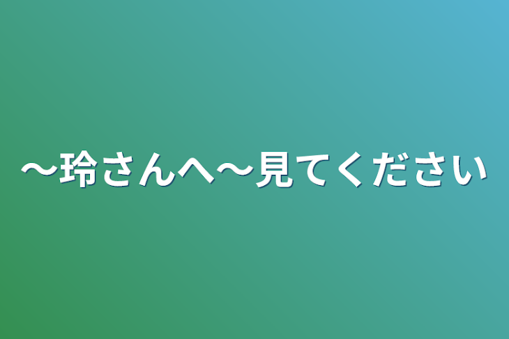 「〜玲さんへ〜見てください」のメインビジュアル