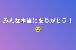 みんな本当にありがとう！😭