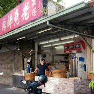 老龍師肉包(三民本店)