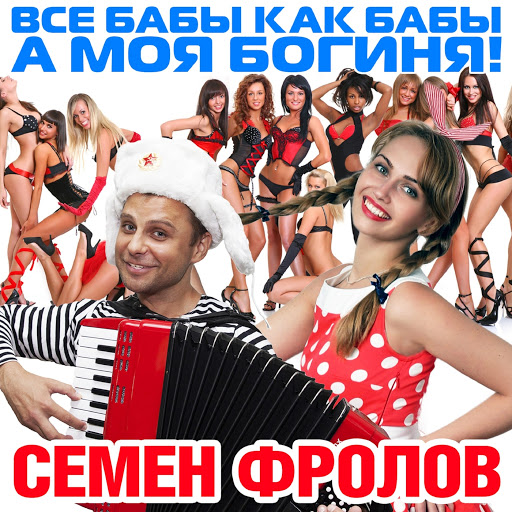 все баба как бабы а я богиня