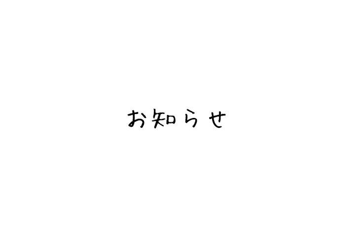 「お知らせ」のメインビジュアル