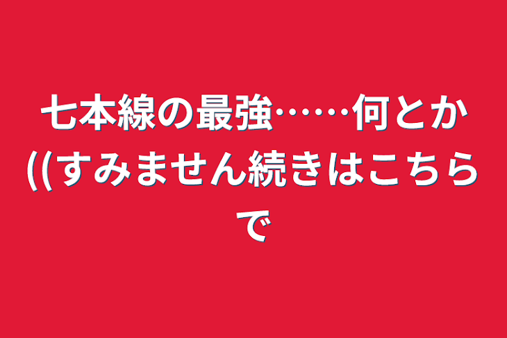 「七本線の最強……何とか((すみません続きはこちらで」のメインビジュアル