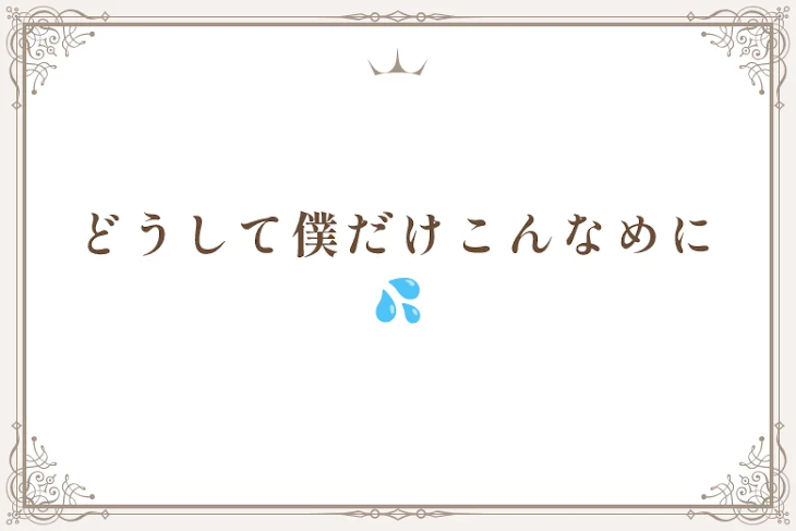 「どうして僕だけこんなめに💦」のメインビジュアル