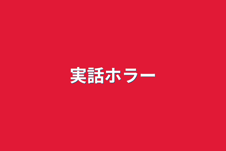 「実話ホラー」のメインビジュアル