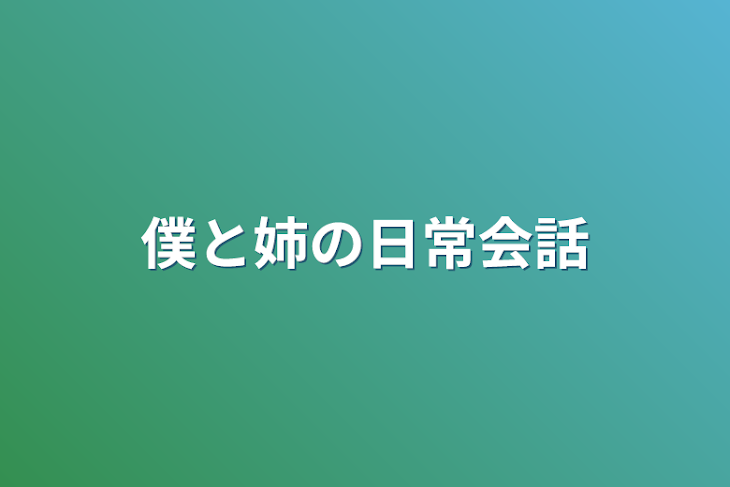 「僕と姉の日常会話」のメインビジュアル