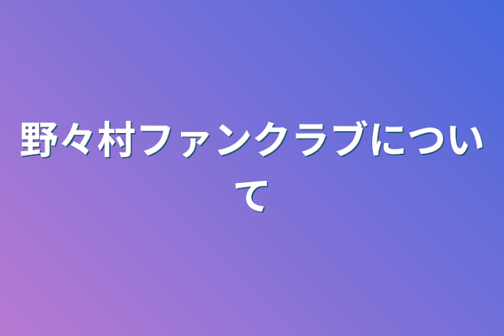 「野々村ファンクラブについて」のメインビジュアル