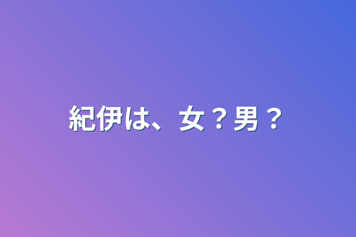 「紀伊は、女？男？」のメインビジュアル