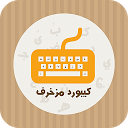 كيبورد مزخرف 1.5 APK ダウンロード